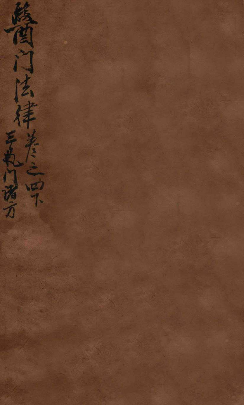 医门法律  卷4  下